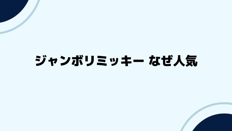 ジャンボリミッキー なぜ人気を集めるのか